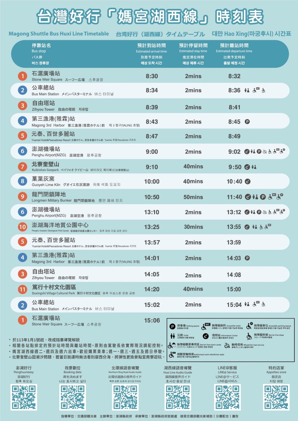 台湾好行バス 媽宮・湖西線の時刻表（2024年版）