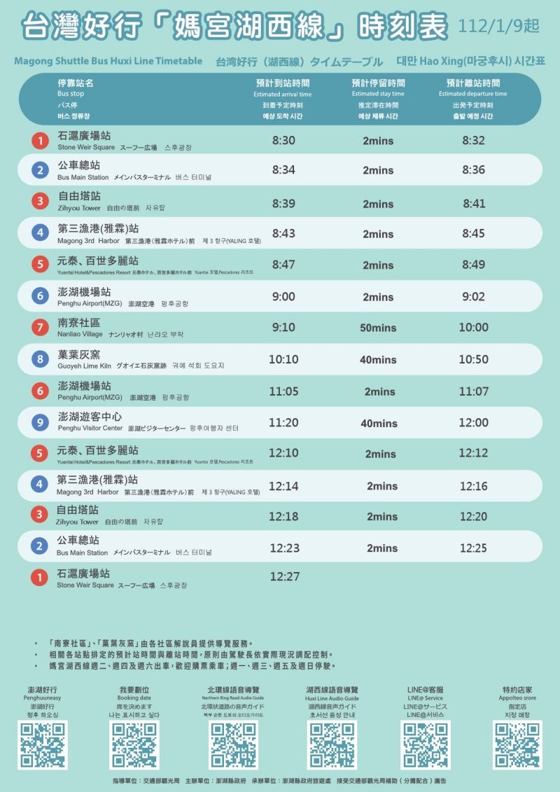 台湾好行バス 媽宮・湖西線の時刻表（2023年版）
