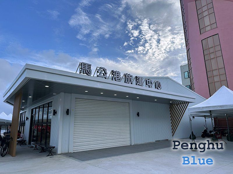 馬公港旅運中心