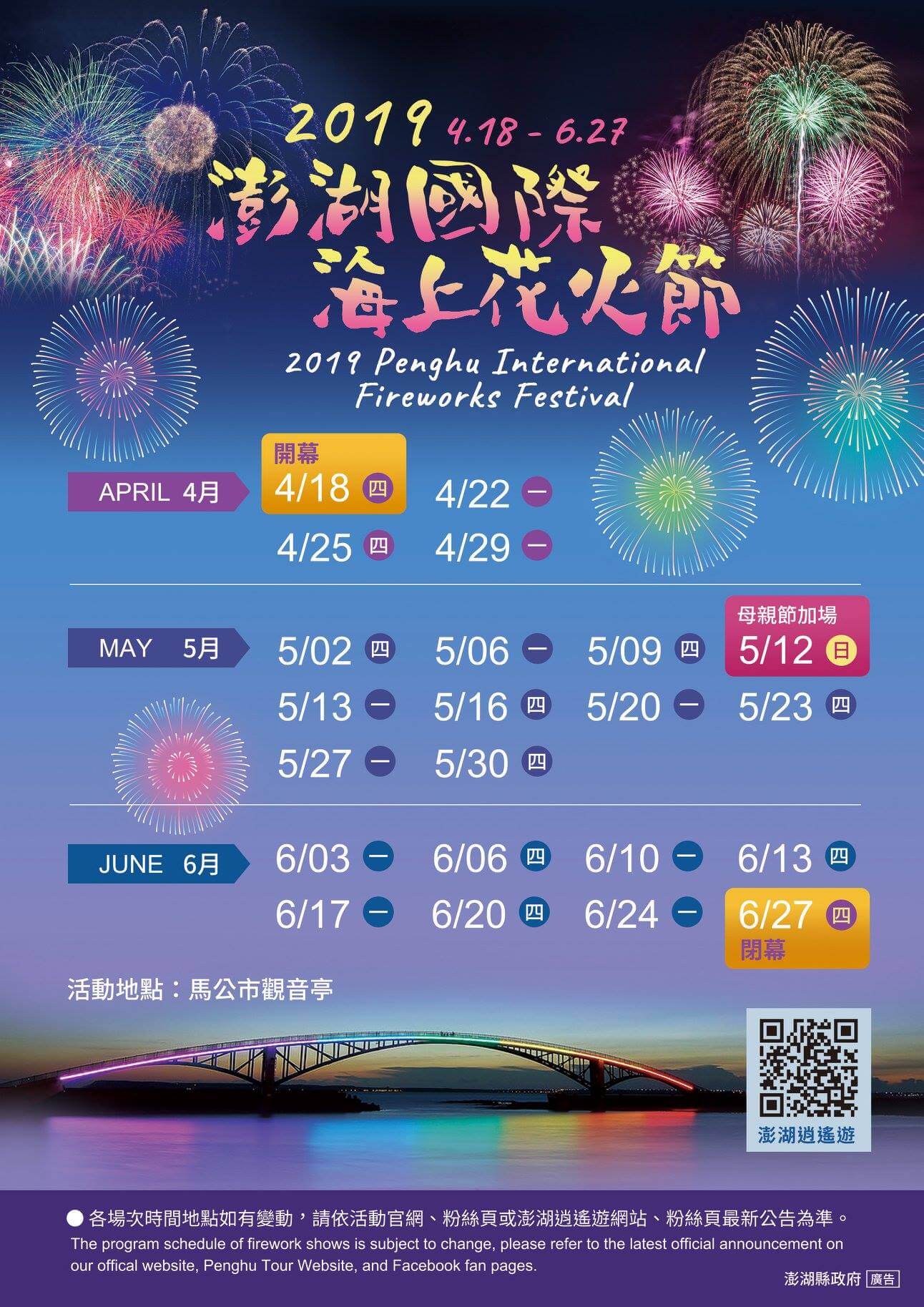 2019年澎湖国際海上花火フェスティバルの日程表