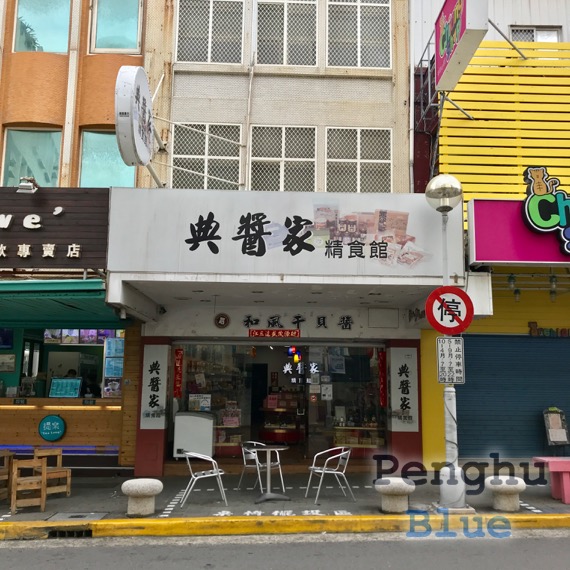 典醬家和風干貝醬