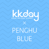 KKday×penghu.blue