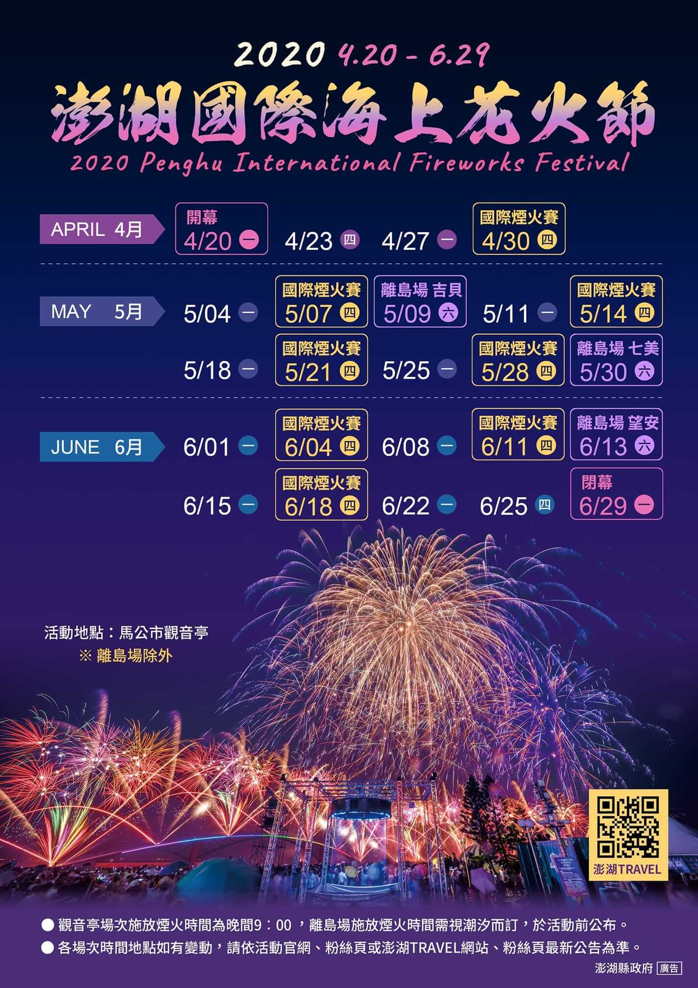 2020年澎湖国際海上花火フェスティバルの日程ポスター