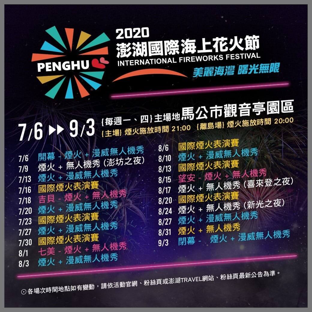 2020年澎湖国際海上花火フェスティバルの内容詳細