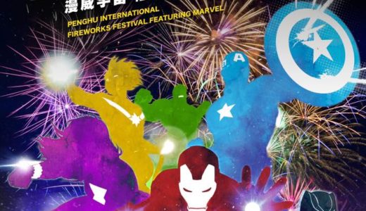 2020年澎湖国際海上花火フェスティバル_MARVEL