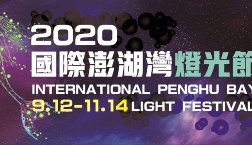 2020國際澎湖灣燈光節アイキャッチ