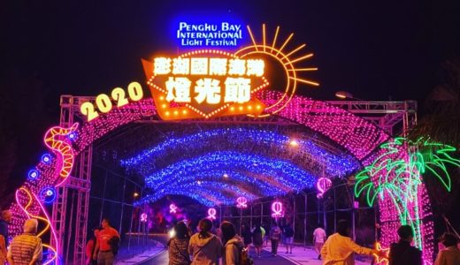 2020國際澎湖灣燈光節アイキャッチ