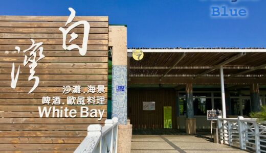 白灣景觀餐廳｜海辺の絶景レストランは昼も夜もフォトジェニック！