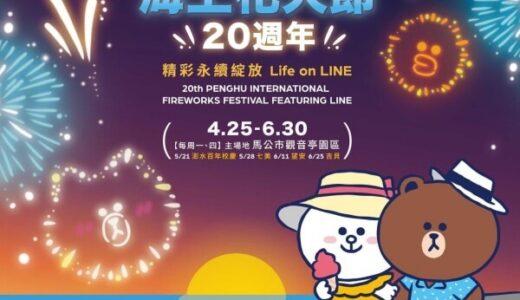 【2022年4月〜6月】澎湖国際海上花火フェスティバルの最新情報