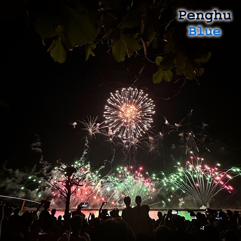 澎湖國際海上花火節（澎湖国際海上花火フェスティバル）