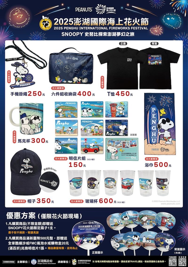 2025澎湖國際海上花火節限定グッズ