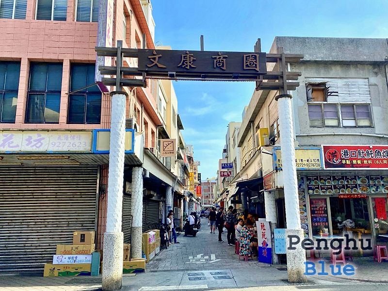 文康街の入り口（民生路側）