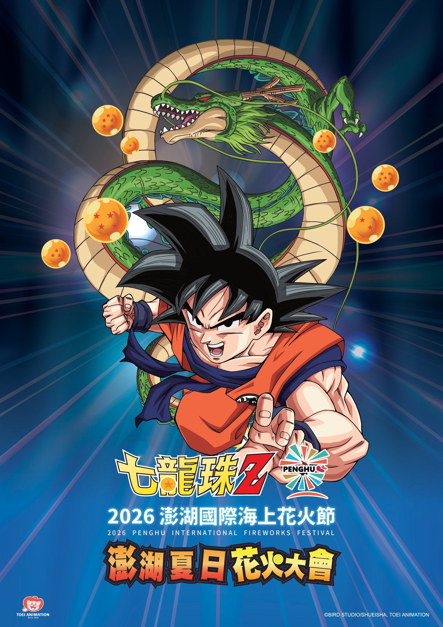 2026年の澎湖花火大会・ドラゴンボールZコラボポスター