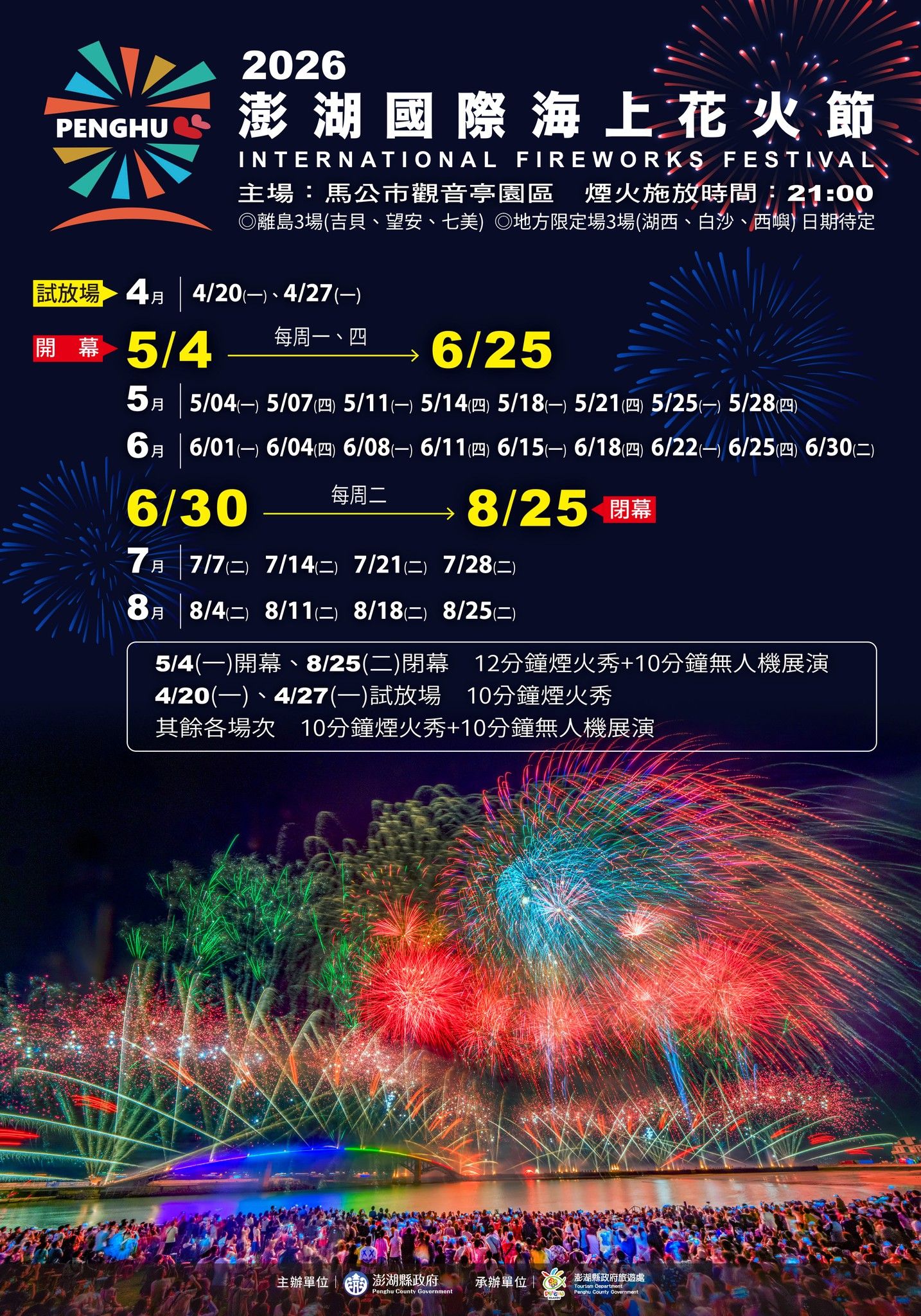 2026年の澎湖花火スケジュールポスター